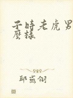 子时老虎男命怎么样