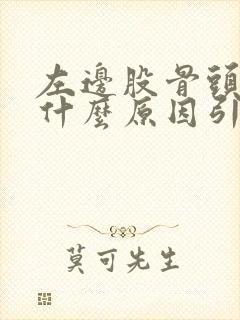 左边股骨头酸痛什么原因引起的