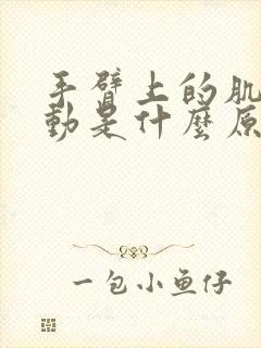 手臂上的肌肉跳动是什么原因