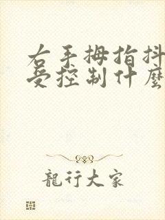 右手拇指抖动不受控制什么原因封面