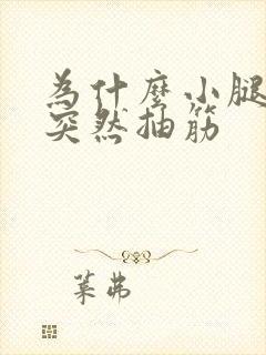 为什么小腿半夜突然抽筋封面