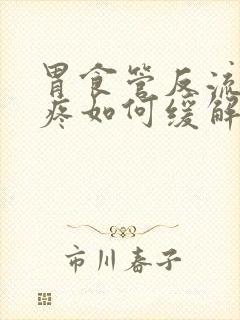 胃食管反流喉咙疼如何缓解