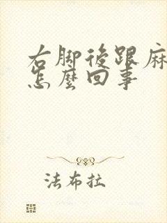 右脚后跟麻木是怎么回事