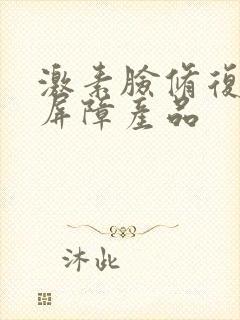 激素脸修复肌肤屏障产品