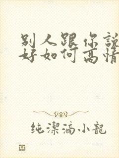 别人跟你说早上好如何高情商回答