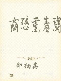 女孩子生理期不开心怎么哄