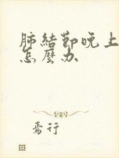 肺结节晚上盗汗怎么办