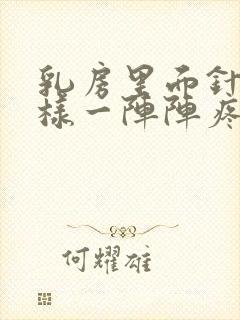 乳房里面针扎一样一阵阵疼