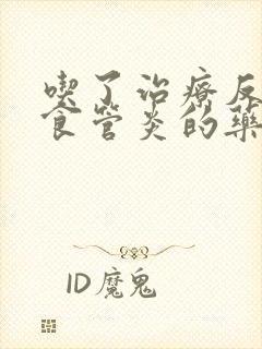 吃了治疗反流性食管炎的药肚子胀