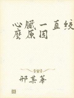 心脏一直绞痛什么原因封面