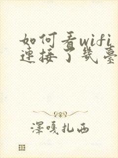 如何看wifi连接了几台设备