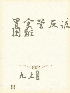 胃食管反流吞咽困难