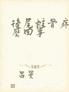 后尾椎骨疼是怎么回事