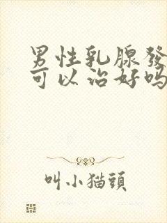 男性乳腺发育症可以治好吗