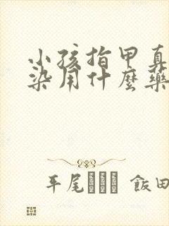 小孩指甲真菌感染用什么药