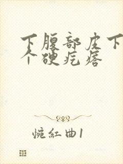 下腹部皮下长一个硬疙瘩