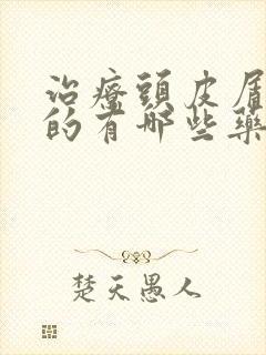 治疗头皮屑真菌的有哪些药封面