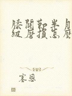 膝关节半月板三级磨损怎么治疗最好