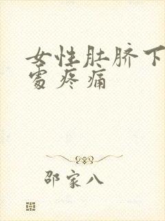 女性肚脐下三指处疼痛