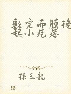 敷完面膜后脸上起小疙瘩