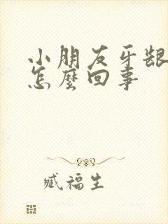 小朋友牙龈鼓包怎么回事封面