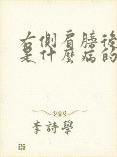 右侧肩膀后背疼是什么病的前兆