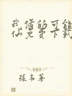 我修的可能是假仙免费下载