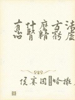 有什么方法可以治肾精亏虚