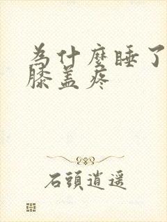 为什么睡了一觉膝盖疼