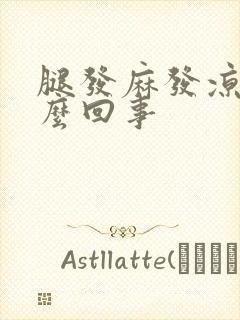 腿发麻发凉是怎么回事