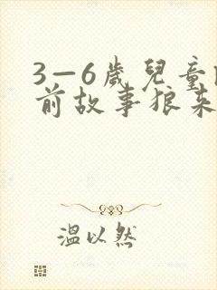 3—6岁儿童睡前故事狼来了