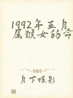 1992年五月属猴女的命运