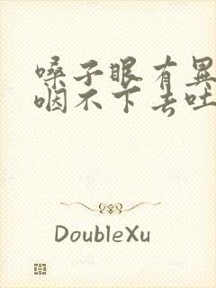 嗓子眼有异物感咽不下去吐不出来