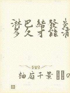 淋巴结发炎肿大多久才能消