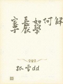 家长如何解决孩子厌学