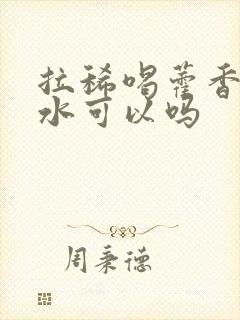 拉稀喝藿香正气水可以吗