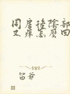 同房后阴部又疼又痒怎么回事