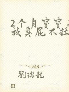 2个月宝宝老是放臭屁不拉屎怎么回事