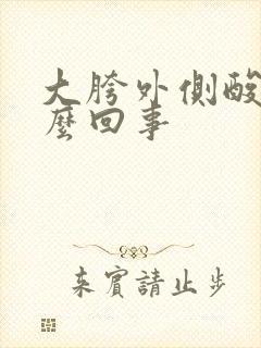 大胯外侧酸疼怎么回事封面