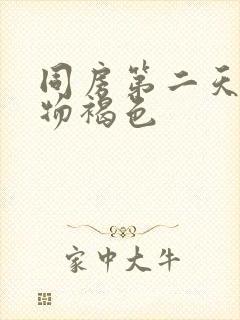 同房第二天分泌物褐色