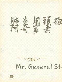 肺炎用头孢还是阿奇霉素封面