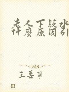 老人下肢水肿是什么原因引起的,怎么办封面