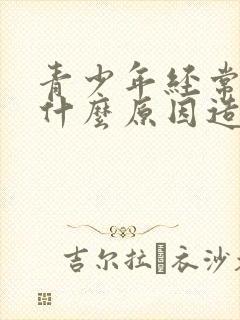 青少年经常头痛什么原因造成的