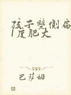 孩子双侧扁桃体1度肥大封面