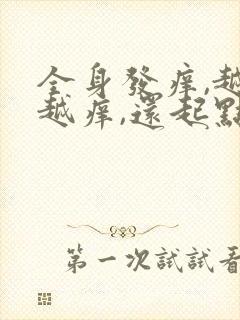 全身发痒,越抓越痒,还起点