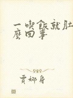 一吃饭就肚疼怎么回事