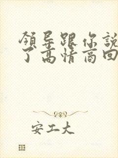 领导跟你说谢谢了高情商回复