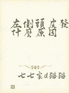 左侧头皮发麻是什么原因封面