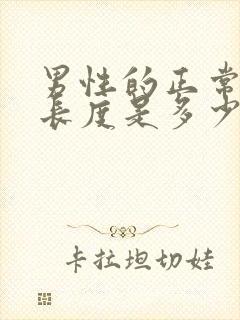 男性的正常勃起长度是多少呢