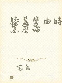 膝盖弯曲时疼痛怎么治封面